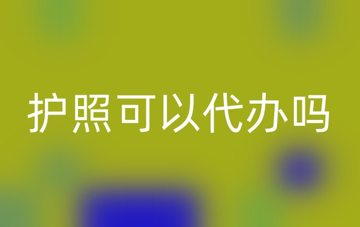 护照可以代办吗