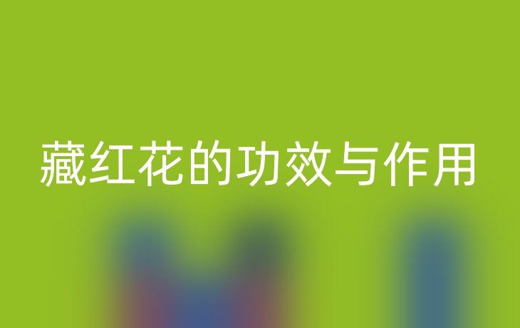 藏红花的功效与作用