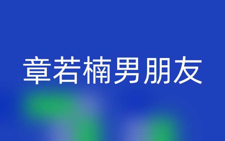 章若楠男朋友