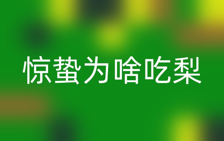 惊蛰为啥吃梨