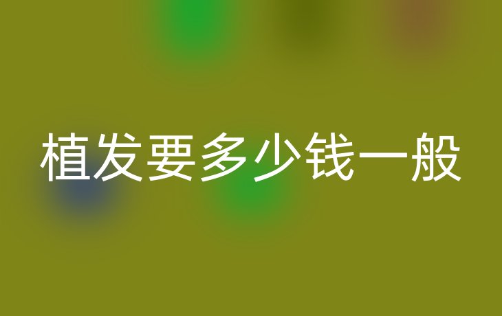 植发要多少钱一般