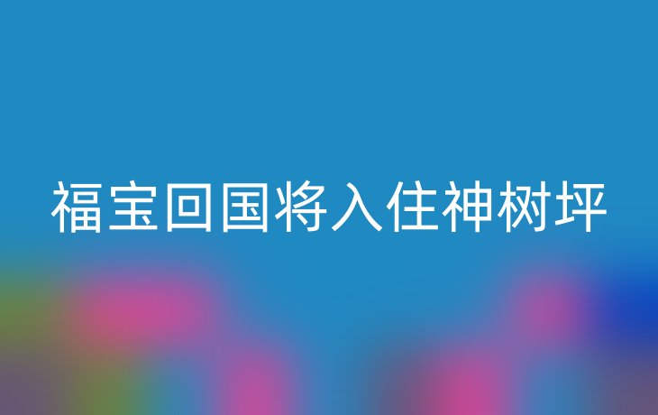 福宝回国将入住神树坪