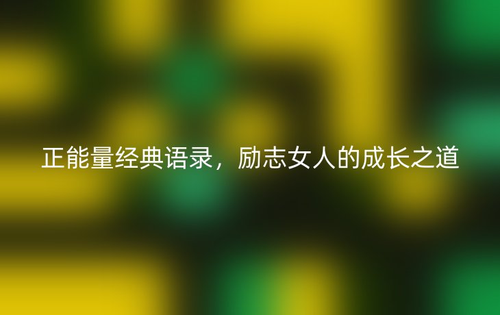 正能量经典语录，励志女人的成长之道