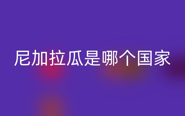 尼加拉瓜是哪个国家