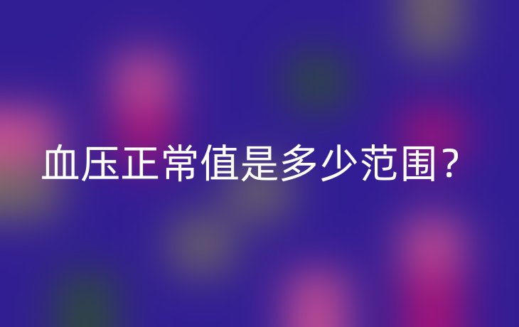 血压正常值是多少范围?