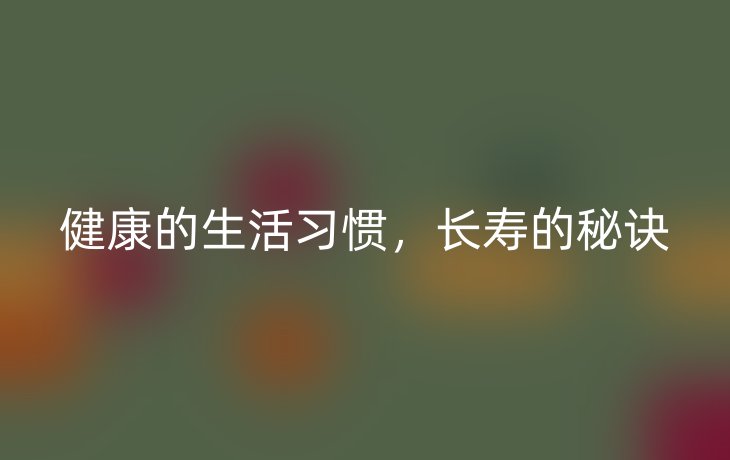 健康的生活习惯，长寿的秘诀