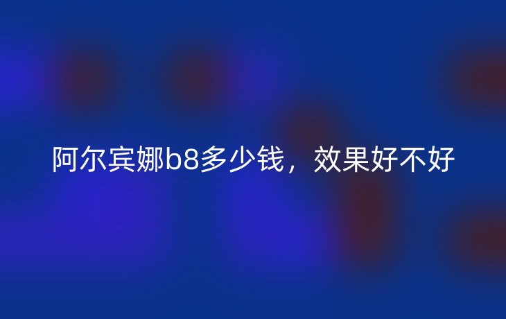 阿尔宾娜b8多少钱,效果好不好