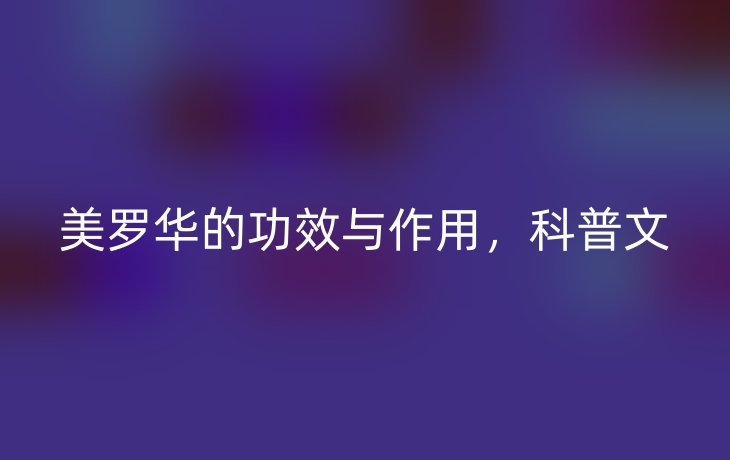 美罗华的功效与作用,科普文