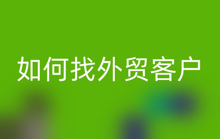 如何找外贸客户