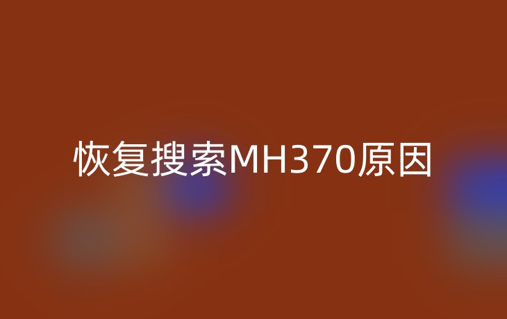 恢复搜索MH370原因