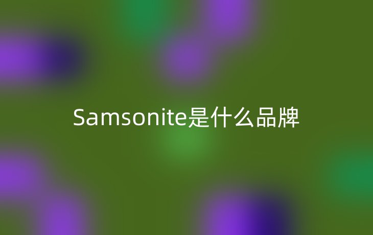 Samsonite是什么品牌