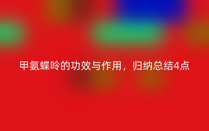 甲氨蝶呤的功效与作用,归纳总结4点