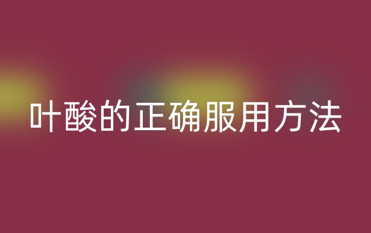 叶酸的正确服用方法
