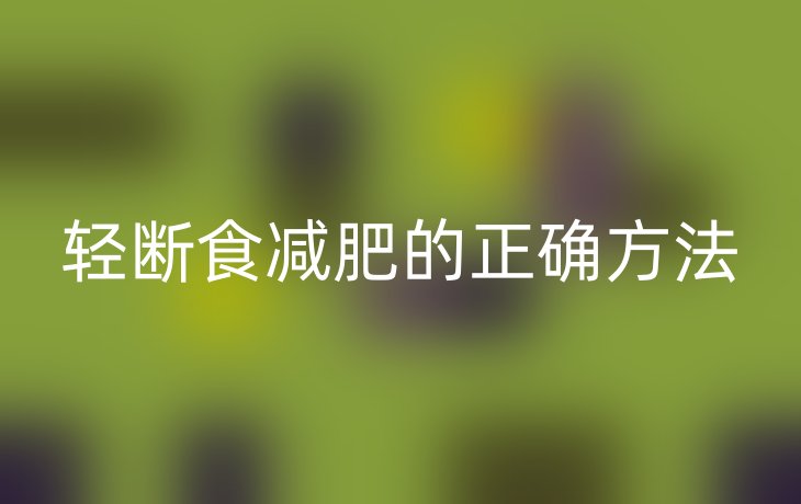 轻断食减肥的正确方法