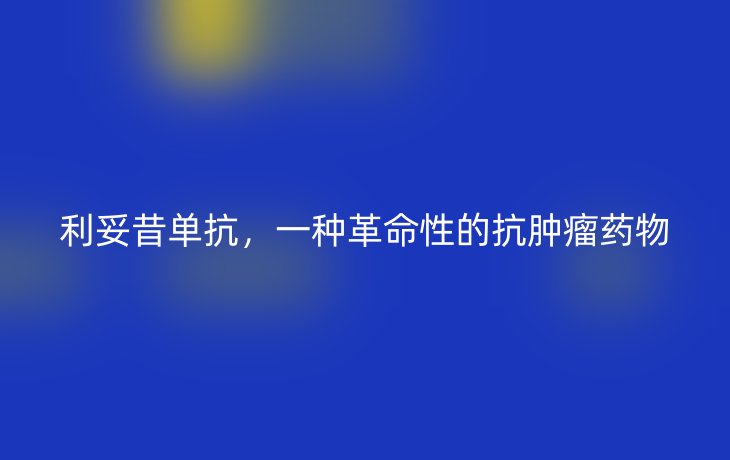 利妥昔单抗，一种革命性的抗肿瘤药物