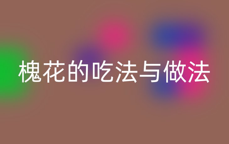 槐花的吃法与做法