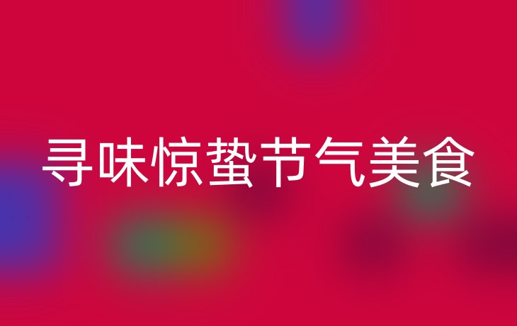 寻味惊蛰节气美食