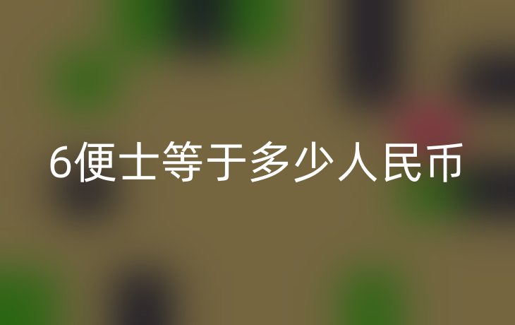 6便士等于多少人民币
