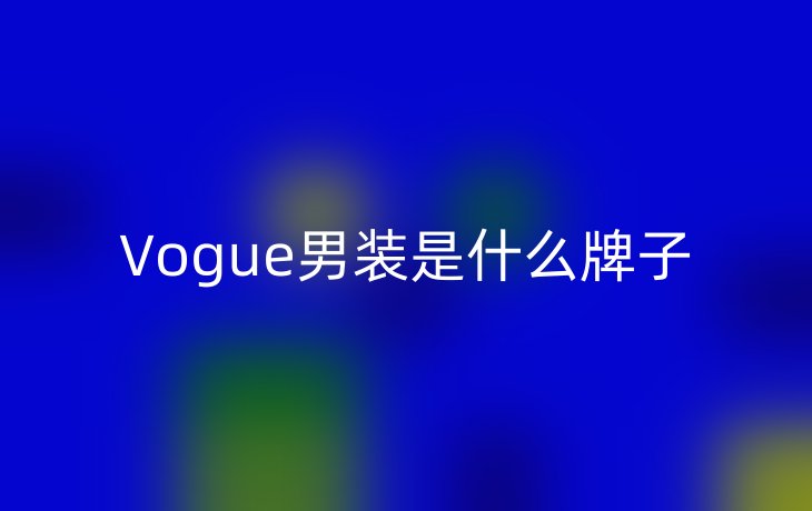 Vogue男装是什么牌子