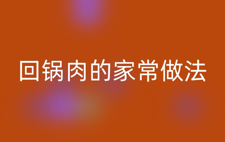 回锅肉的家常做法