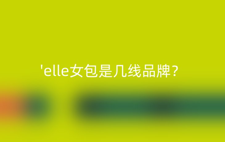 'elle女包是几线品牌?