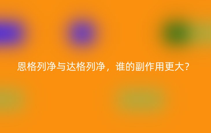 恩格列净与达格列净,谁的副作用更大?