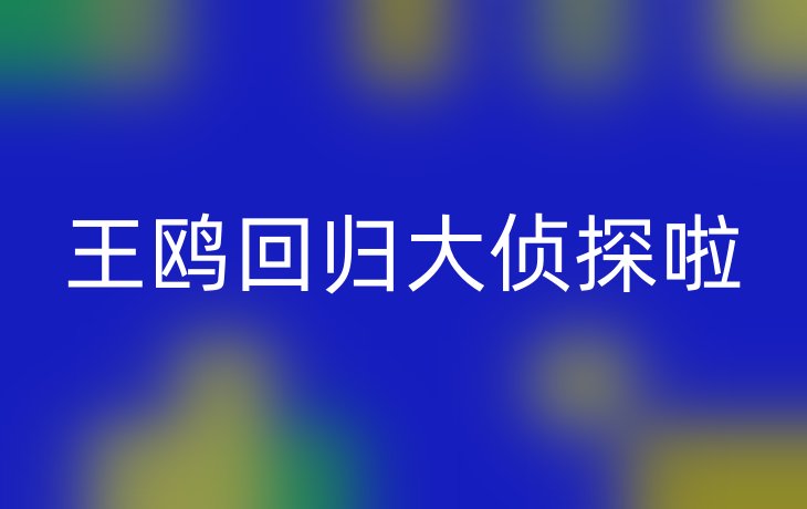 王鸥回归大侦探啦