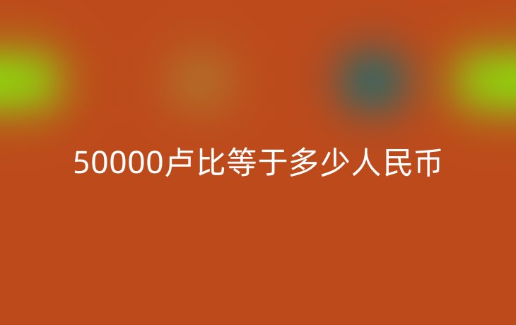 50000卢比等于多少人民币