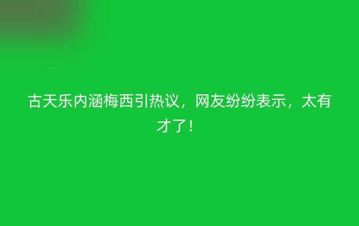 古天乐内涵梅西引热议，网友纷纷表示，太有才了！