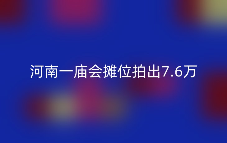 河南一庙会摊位拍出7.6万