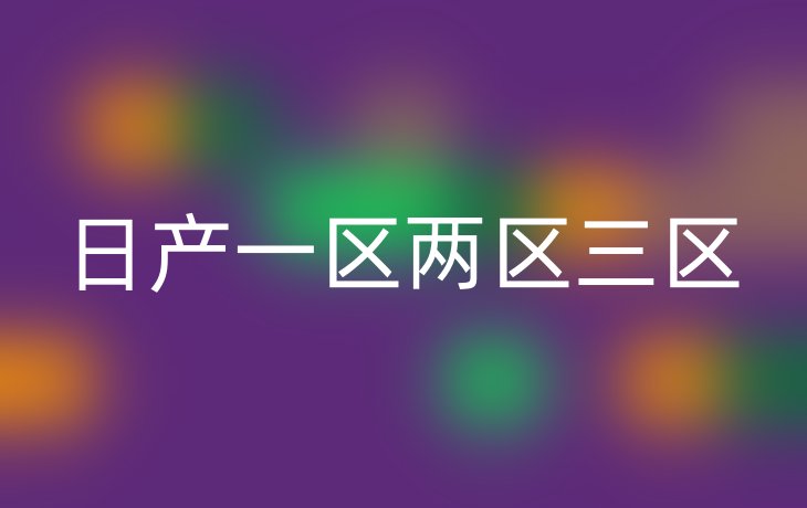 日产一区两区三区