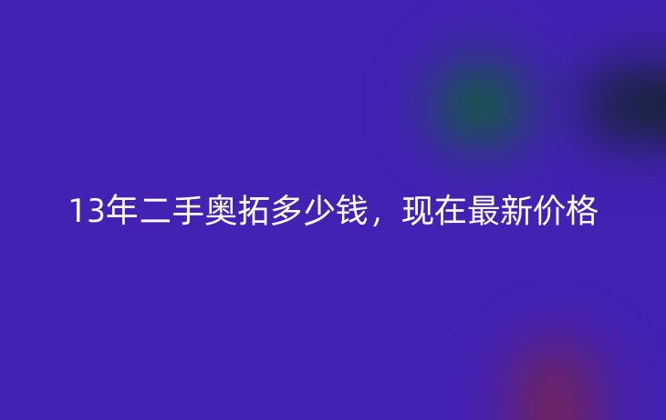 13年二手奥拓多少钱，现在最新价格