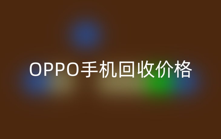 OPPO手机回收价格