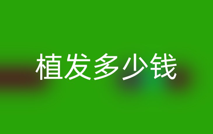 植发多少钱
