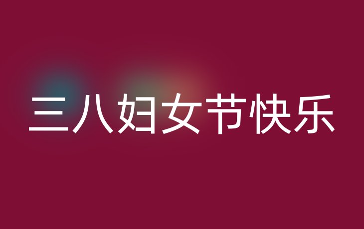三八妇女节快乐