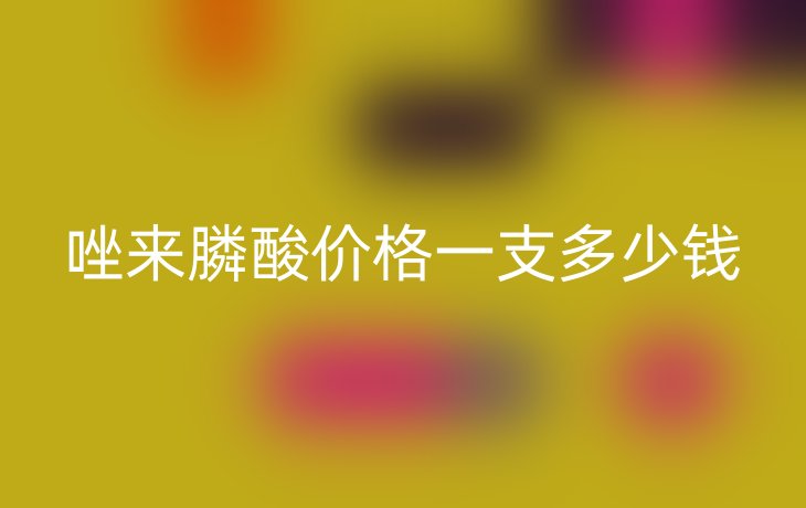 唑来膦酸价格一支多少钱