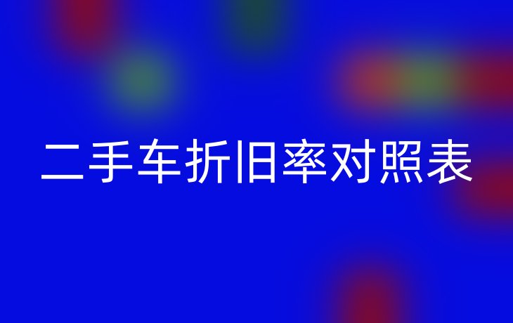 二手车折旧率对照表