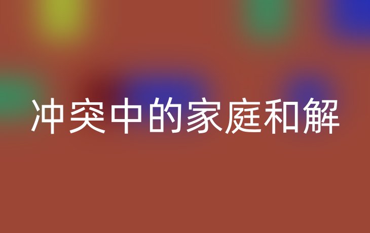 冲突中的家庭和解