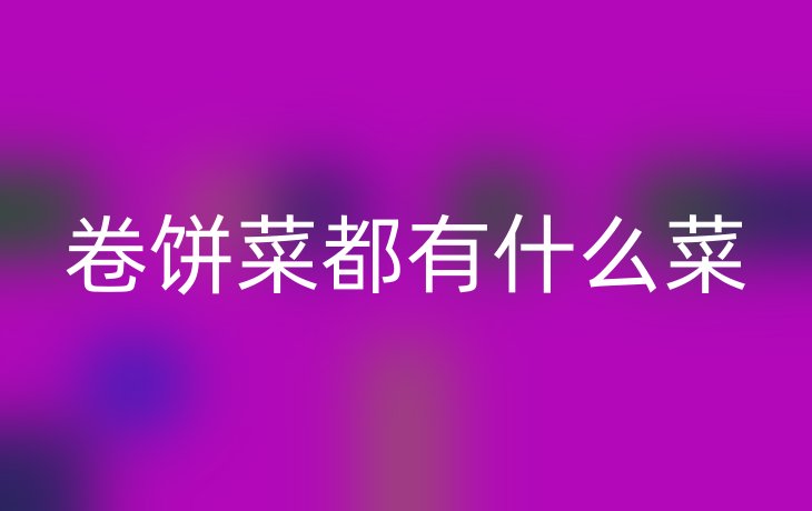 卷饼菜都有什么菜