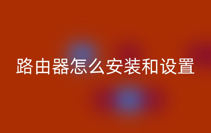 路由器怎么安装和设置