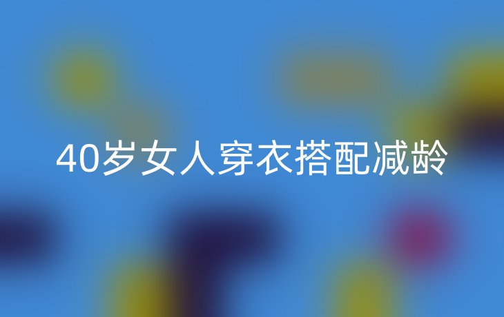 40岁女人穿衣搭配减龄