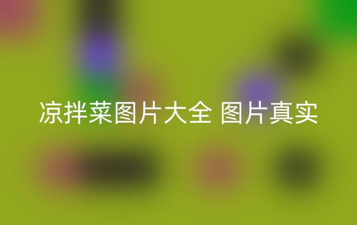 凉拌菜图片大全 图片真实