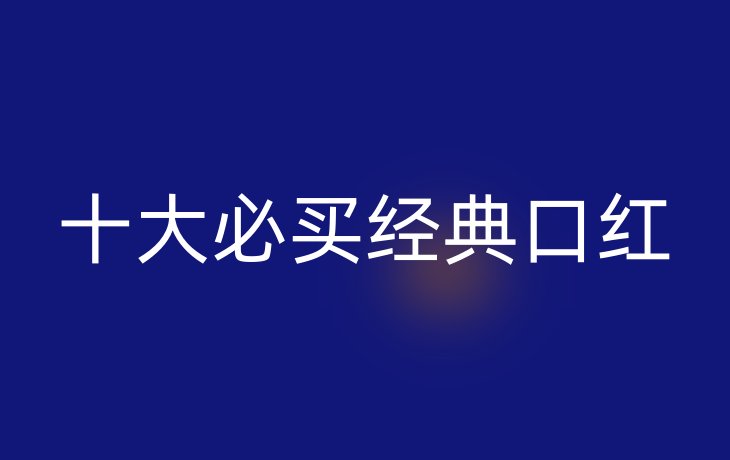 十大必买经典口红