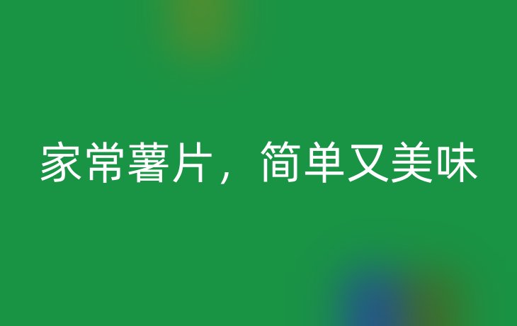 家常薯片，简单又美味