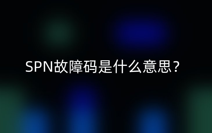 SPN故障码是什么意思？