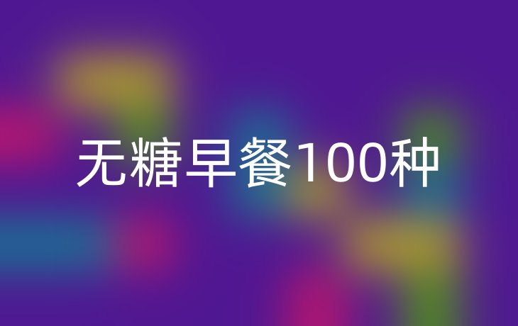 无糖早餐100种
