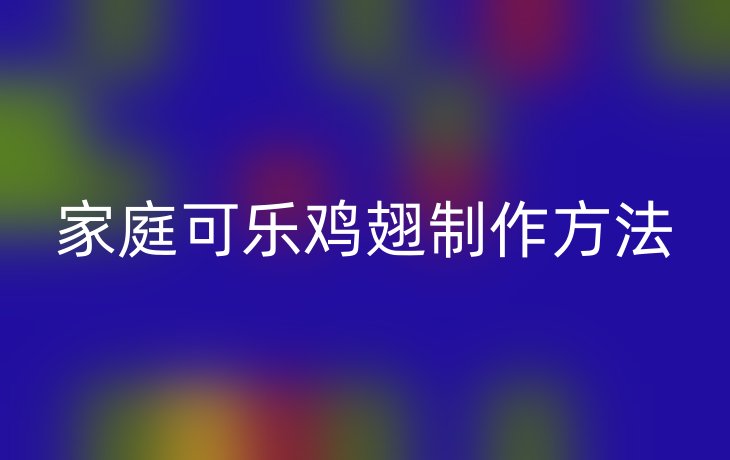 家庭可乐鸡翅制作方法