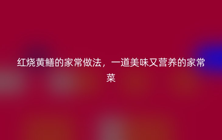 红烧黄鳝的家常做法，一道美味又营养的家常菜