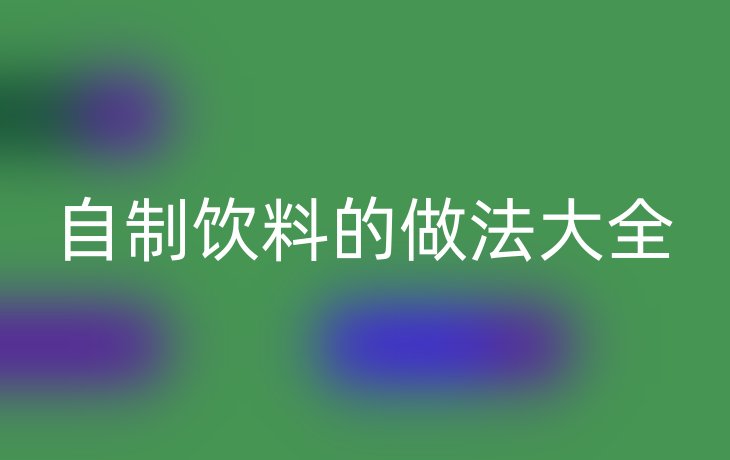 自制饮料的做法大全