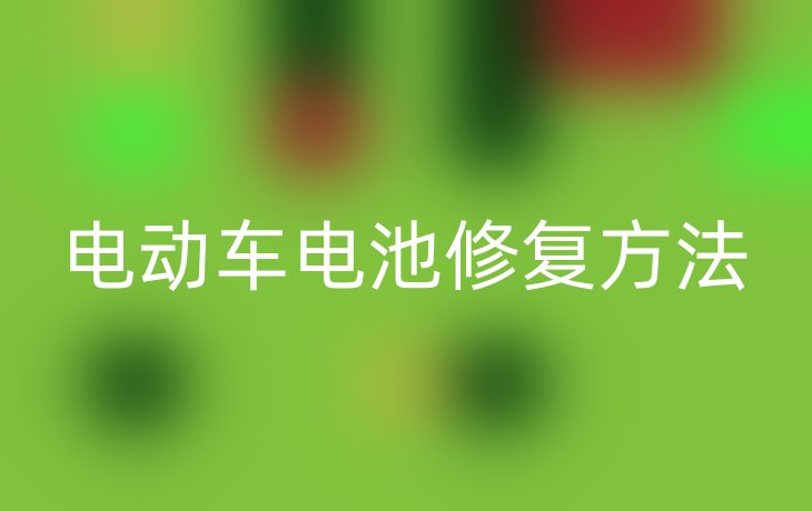 电动车电池修复方法